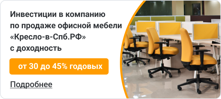 Инвестиции в сетевую компанию по продаже офисной мебели «Кресло-в-Спб.РФ»