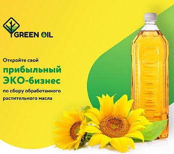 Франшиза «Green Oil» – сервис по сбору и переработке растительных масел