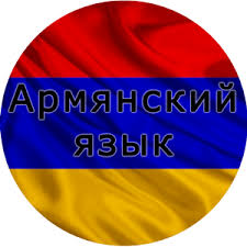 Онлайн-школа Армянского языка