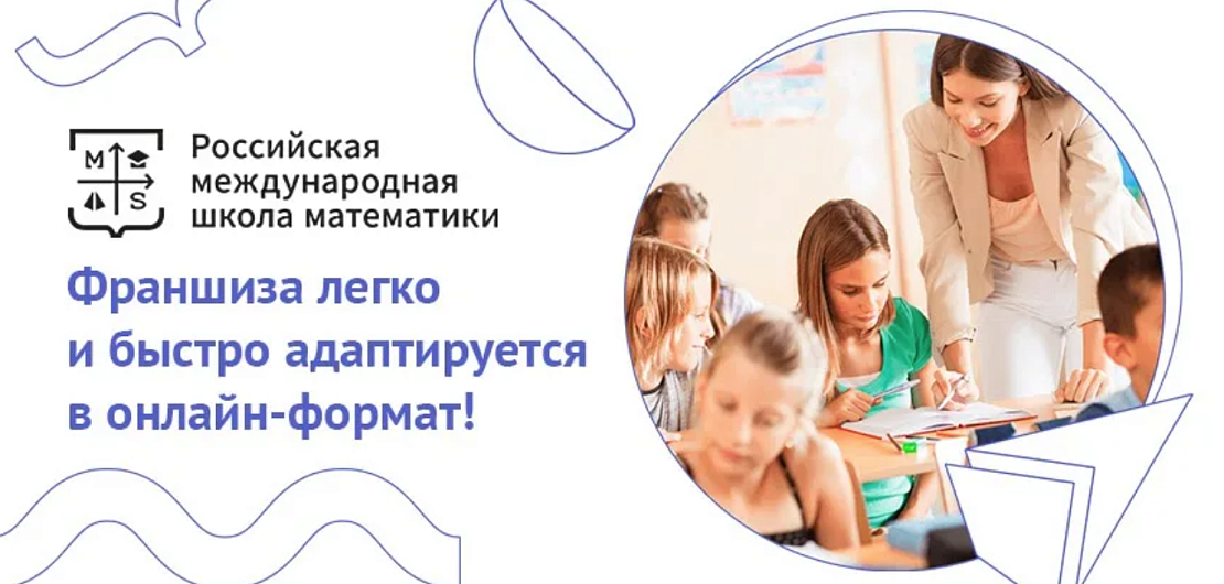 Франшиза «Российская международная школа математики» – образовательный проект Фото - 1
