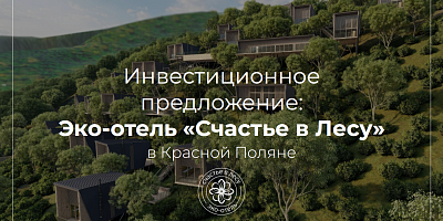 Эко-отель «Счастье в лесу» на Красной поляне, г.Сочи.
